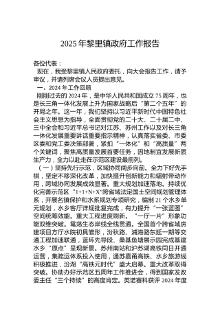 2025年黎里镇政府工作报告