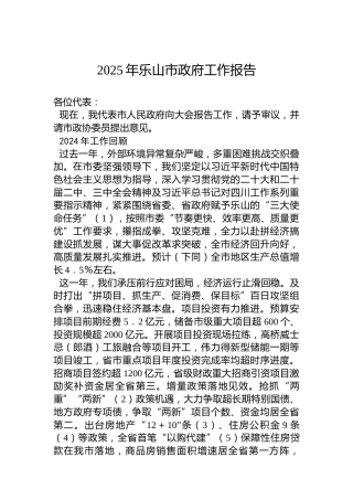 2025年乐山市政府工作报告