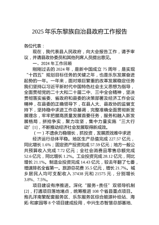 2025年乐东黎族自治县政府工作报告