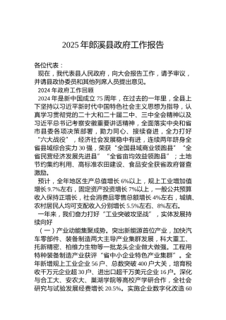 2025年郎溪县政府工作报告