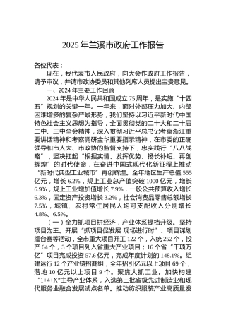 2025年兰溪市政府工作报告