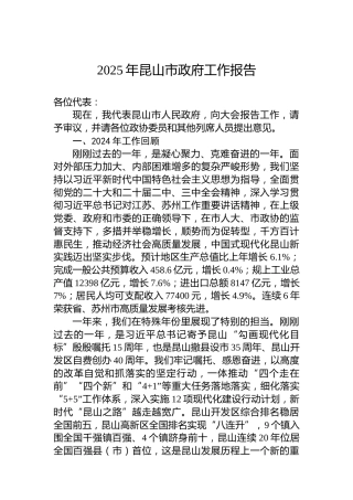 2025年昆山市政府工作报告