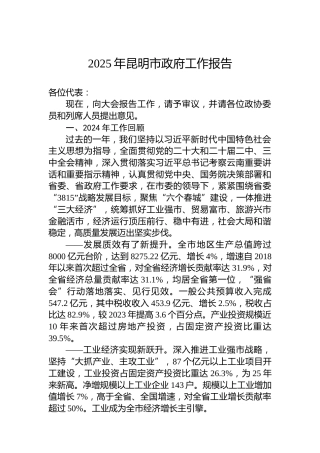 2025年昆明市政府工作报告