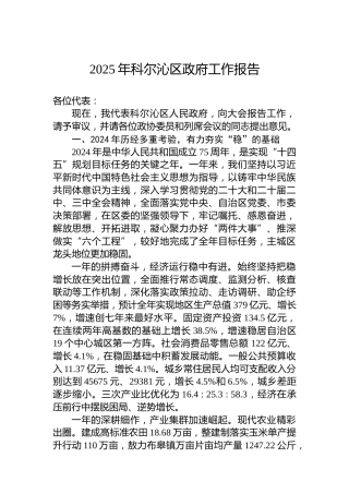 2025年科尔沁区政府工作报告