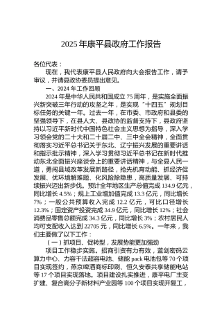 2025年康平县政府工作报告