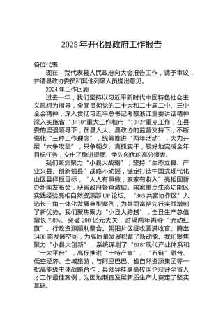 2025年开化县政府工作报告