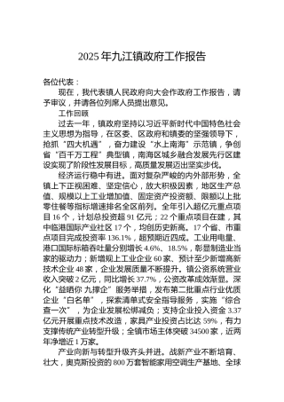 2025年九江镇政府工作报告