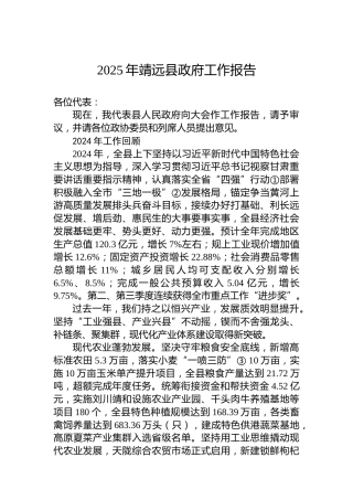 2025年靖远县政府工作报告