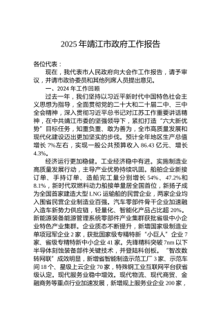 2025年靖江市政府工作报告