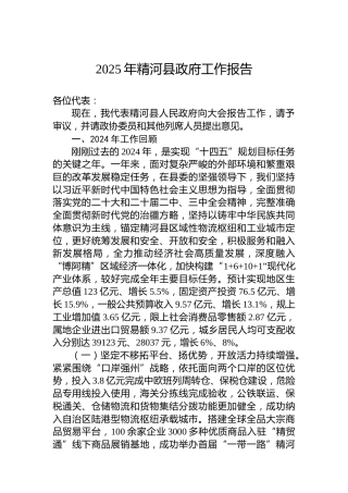 2025年精河县政府工作报告