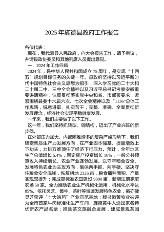 2025年旌德县政府工作报告