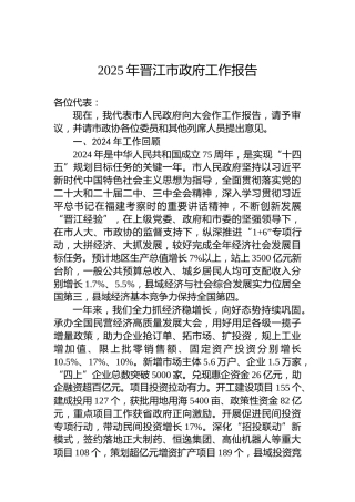 2025年晋江市政府工作报告