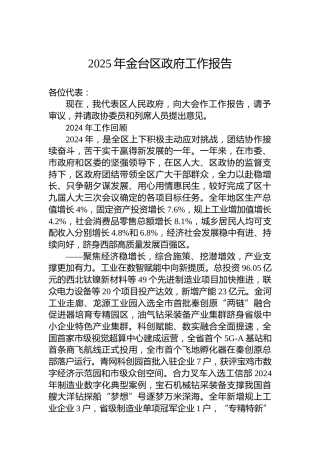 2025年金台区政府工作报告