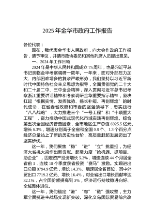 2025年金华市政府工作报告