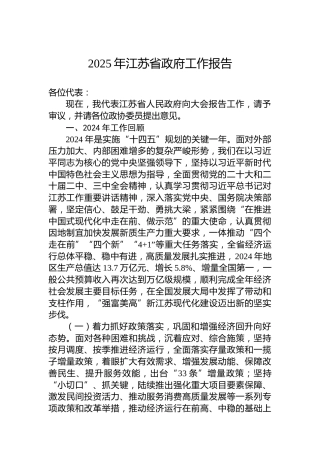 2025年江苏省政府工作报告