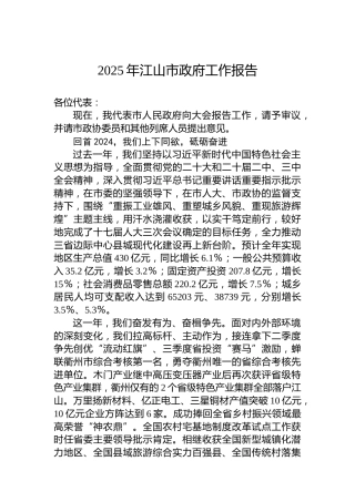 2025年江山市政府工作报告