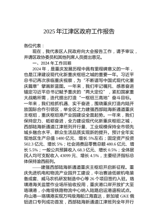2025年江津区政府工作报告