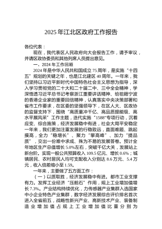 2025年江北区政府工作报告