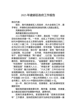 2025年建邺区政府工作报告