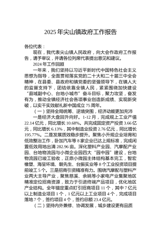 2025年尖山镇政府工作报告