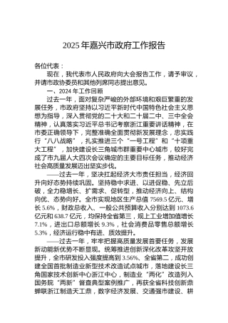 2025年嘉兴市政府工作报告