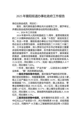 2025年暨阳街道办事处政府工作报告