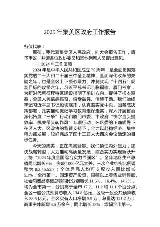 2025年集美区政府工作报告