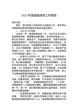 2025年湟源县政府工作报告