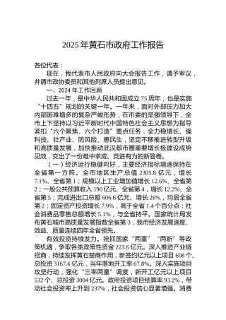 2025年黄石市政府工作报告