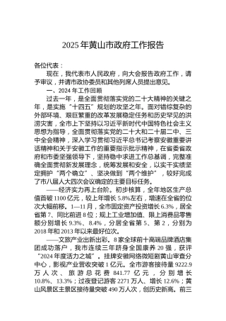 2025年黄山市政府工作报告