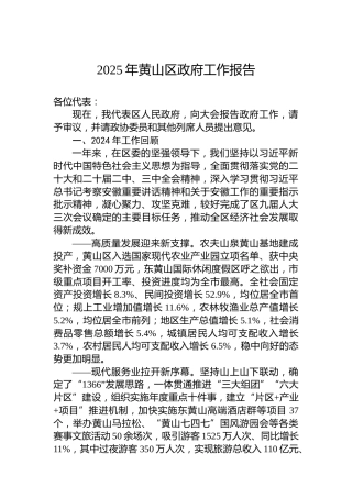 2025年黄山区政府工作报告