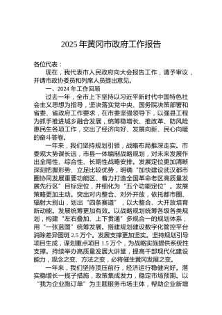 2025年黄冈市政府工作报告