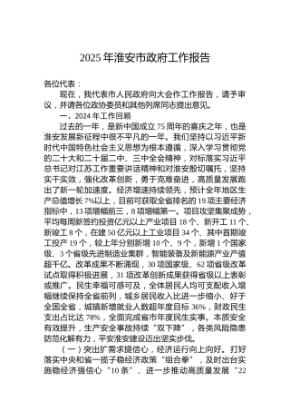 2025年淮安市政府工作报告
