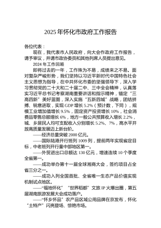 2025年怀化市政府工作报告