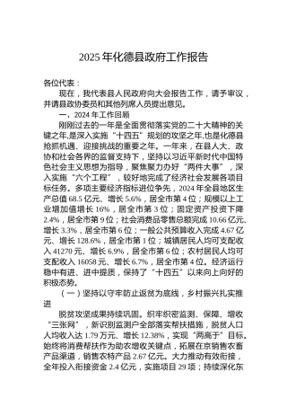 2025年化德县政府工作报告
