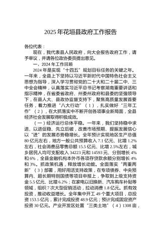 2025年花垣县政府工作报告