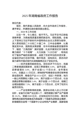 2025年湖南省政府工作报告