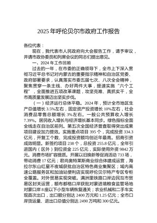2025年呼伦贝尔市政府工作报告