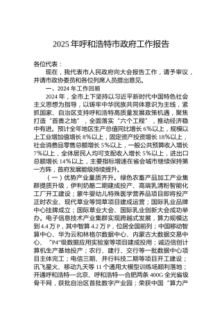 2025年呼和浩特市政府工作报告