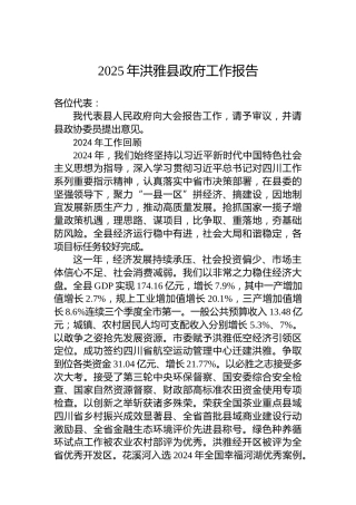 2025年洪雅县政府工作报告
