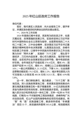 2025年红山区政府工作报告