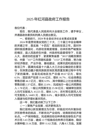 2025年红河县政府工作报告
