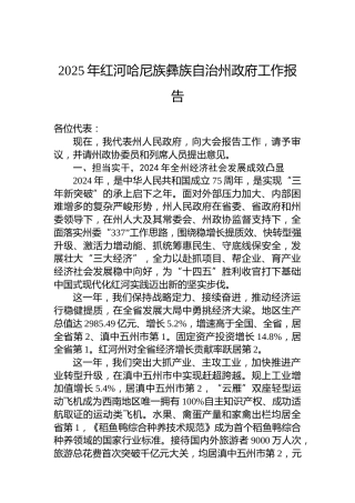 2025年红河哈尼族彝族自治州政府工作报告