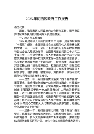 2025年河西区政府工作报告