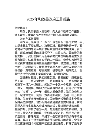 2025年和政县政府工作报告
