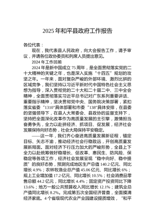 2025年和平县政府工作报告