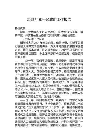 2025年和平区政府工作报告