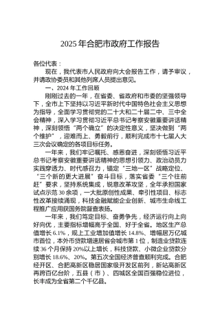 2025年合肥市政府工作报告
