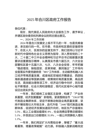 2025年合川区政府工作报告