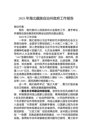 2025年海北藏族自治州政府工作报告